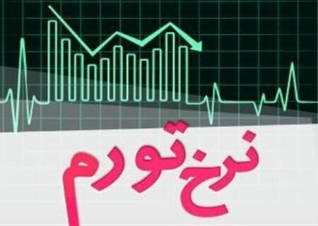 تغییرات ۴۲ ماهه نرخ تورم در ایران