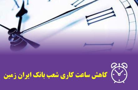 کاهش ساعت کار شعب بانک ایران زمین در شهرستان های اهواز