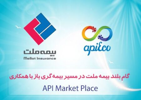 گام بلند بیمه ملت در مسیر بیمه‌گری باز با همکاری API Market Placeها