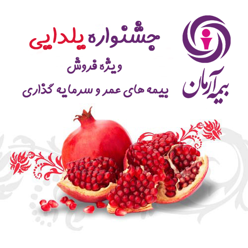 آغاز جشنواره یلدایی بیمه های زندگی بیمه آرمان