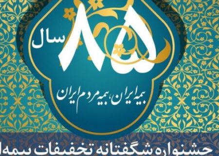 تمدید مهلت استفاده از تخفیفات بیمه ای در جشنواره فروش بیمه ایران