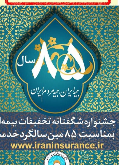 تمدید مهلت استفاده از تخفیفات بیمه ای در جشنواره فروش بیمه ایران