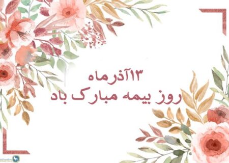 پیام دبیرکل سندیکای بیمه گران ایران به مناسبت روز بیمه