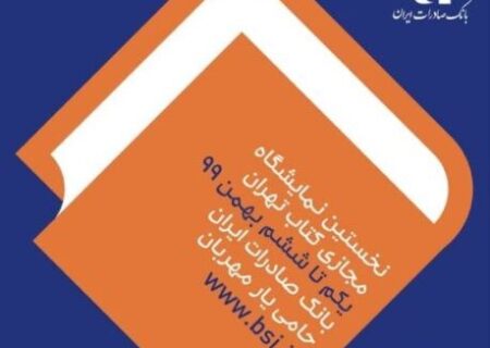 شروع جشن کتاب با حمایت بانک صادرات ایران