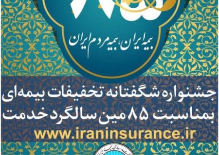 جشنواره تخفیفات بیمه ای بیمه ایران تا پایان بهمن ۹۹ تمدید شد