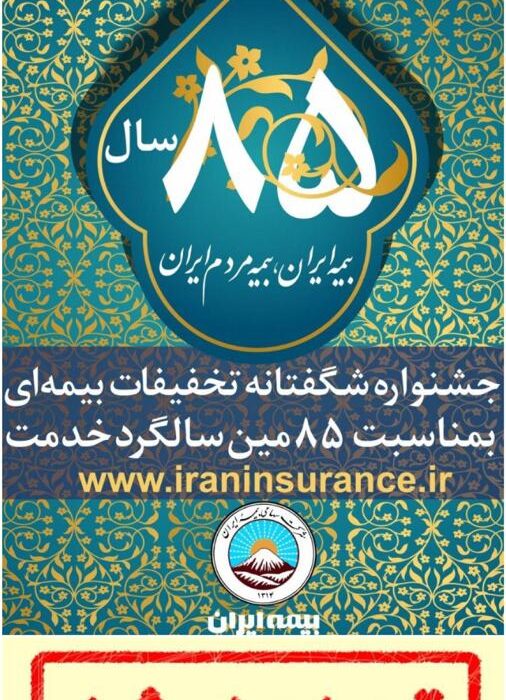 جشنواره تخفیفات بیمه ای بیمه ایران تا پایان بهمن ۹۹ تمدید شد