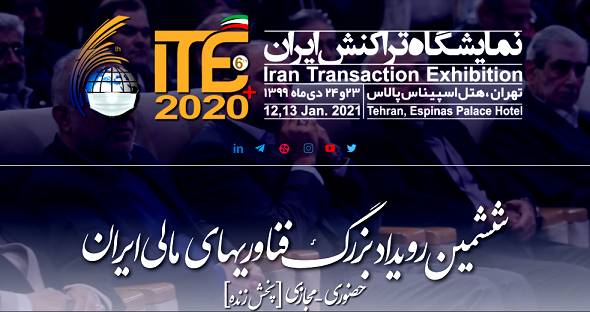 استقبال شرکت‌ها و استارتاپ‌ها از ششمین رویداد بزرگ فناوری‌های مالی/ نمایشگاه تراکنش ایران ۲۳ دی‌ماه افتتاح می‌شود