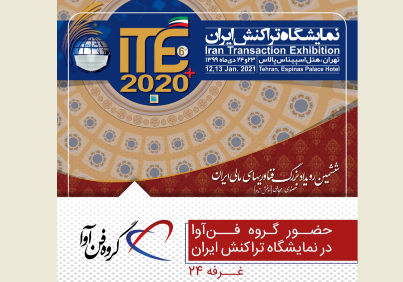 حضور هلدینگ فن آوا و شرکت‌های زیر مجموعه در ششمین رویداد ITE ایران