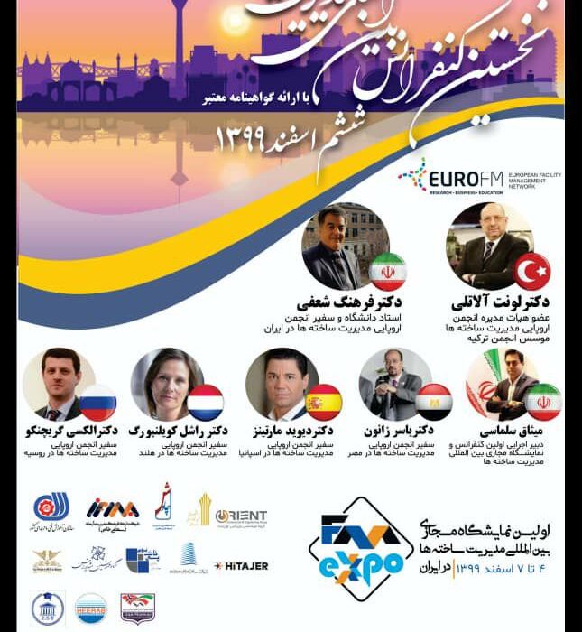 برگزاری نخستین کنفرانس بین المللی مدیریت ساخته ها در ایران