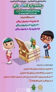 جشنواره «کتاب بان» ویژه کودکان و نوجوانان استان فارس