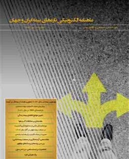 نهمین شماره ماهنامه الکترونیکی تازه‌های بیمه ایران و جهان منتشر شد