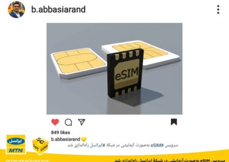 سرویس eSIM به‌صورت آزمایشی در شبکۀ ایرانسل راه‌اندازی شد