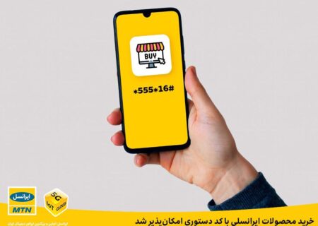 خرید محصولات ایرانسلی با کد دستوری امکان‌پذیر شد