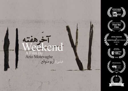 جایزه طلایی بهترین فیلم بخش آسیایی جشنواره هنگ کنگ  برای فیلم کوتاه «آخر هفته»