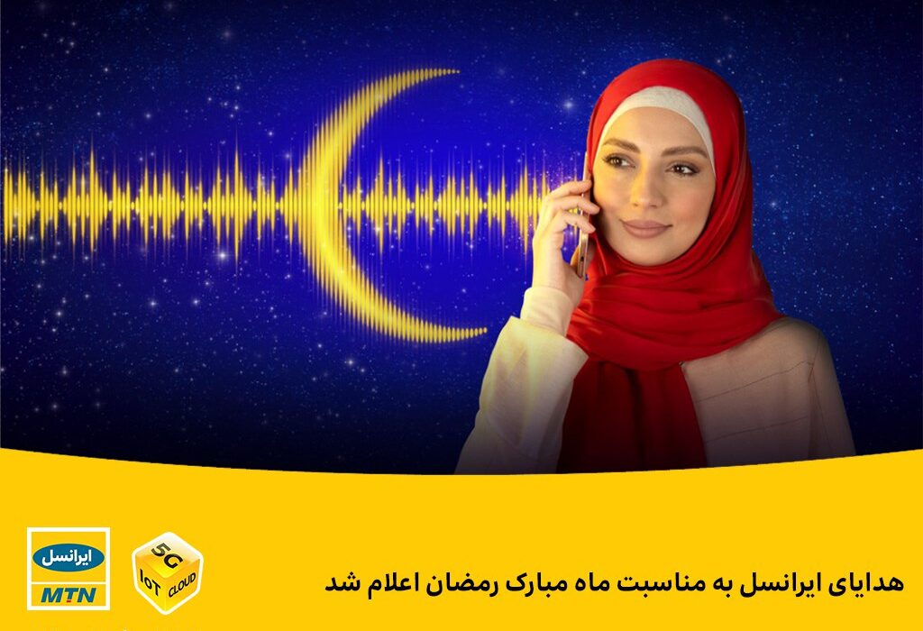 هدایای ایرانسل به مناسبت ماه مبارک رمضان اعلام شد