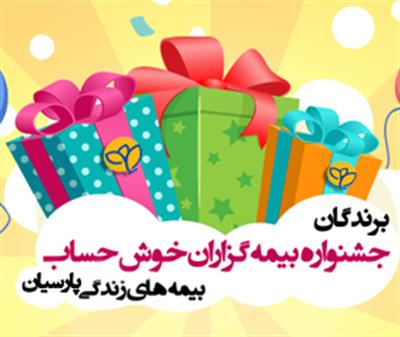 اسامی برندگان جشنواره بیمه گزاران خوش حساب بیمه های زندگی پارسیان اعلام شد