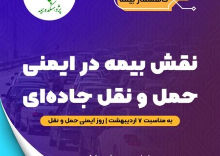 نقش بیمه در ایمنی حمل و نقل جاده‌ای