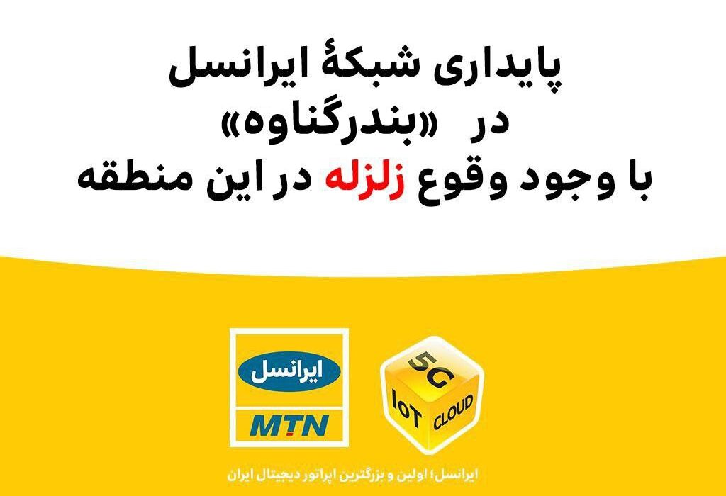 پایداری شبکۀ ایرانسل در «بندر گناوه» با وجود وقوع زلزله