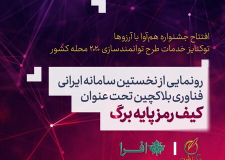 نخستین پلتفرم ایرانی فناوری بلاکچین رونمایی می‌شود