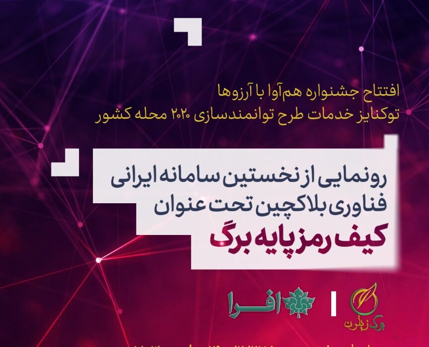 نخستین پلتفرم ایرانی فناوری بلاکچین رونمایی می‌شود