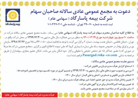 دعوت به مجمع عمومی عادی سالانه صاحبان سهام شرکت بیمه پاسارگاد (سهامی عام)