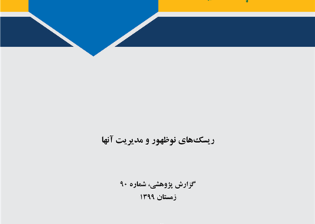 مهمترین مسئله در زمینه ریسک‌های نوظهور فقدان دانش در مورد آن‌ها است