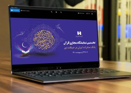 بانک صادرات ایران بانک عامل نخستین نمایشگاه مجازی قرآن کریم