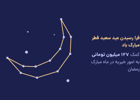 در ماه مبارک رمضان ۱۲۷ میلیون تومان به امور خیریه اختصاص یافت