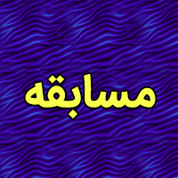برگزاری مسابقه «حماسه خرمشهر» در اپلیکیشن «بله»