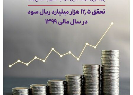 تحقق ۱۲.۵ هزار میلیارد ریال سود در سال مالی ۱۳۹۹