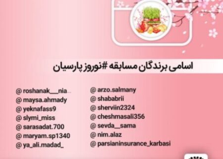 برندگان مسابقه #نوروز پارسیان مشخص شدند