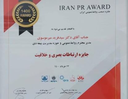 بیمه دی برنده جایزه پنجمین “جشنواره صنعت روابط‌عمومی ایران” شد