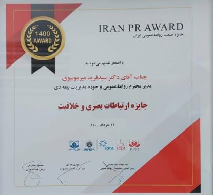 بیمه دی برنده جایزه پنجمین “جشنواره صنعت روابط‌عمومی ایران” شد