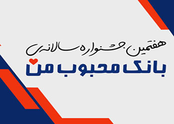 ادامه برگزاری هفتمین جشنواره سالانه «بانک محبوب من» تا پایان خرداد ماه