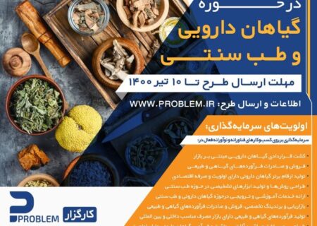 فراخوان سرمایه‌گذاری در حوزه گیاهان دارویی و طب سنتی با حمایت ستاد اجرایی فرمان امام