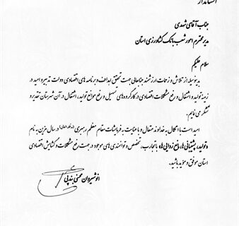 قدردانی استاندار تهران از عملکرد بانک کشاورزی