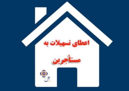 اعطای تسهیلات به مستاجرین در موسسه اعتباری ملل