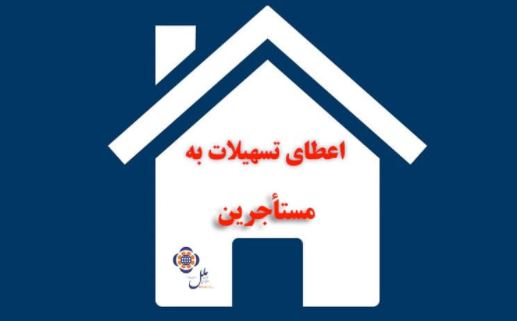 اعطای تسهیلات به مستاجرین در موسسه اعتباری ملل