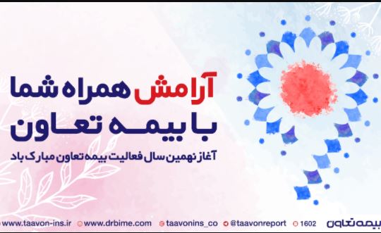 بیمه تعاون به ایستگاه نهم رسید