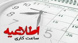 تغییر ساعت کاری بانک کارآفرین از امروز شنبه