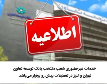 خدمات غیر حضوری شعب منتخب بانک توسعه تعاون تهران و البرز در تعطیلات پیش رو برقرار می‌باشد