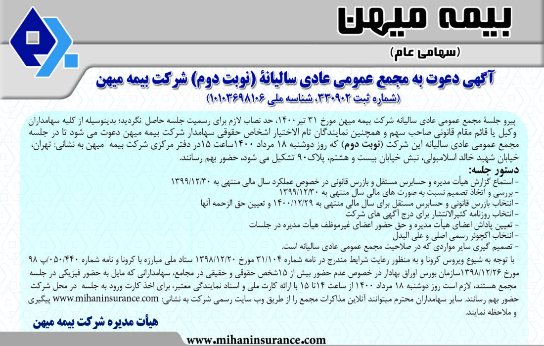 مجمع عمومی عادی سالیانه نوبت دوم بیمه میهن آنلاین برگزار می‌شود