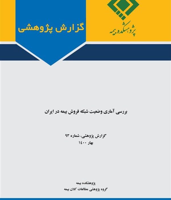 بررسی آماری شبکه فروش بیمه در ایران