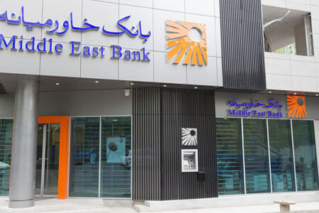 رای مثبت سهامداران بانک خاورمیانه به صورت‌های مالی و افزایش سرمایه