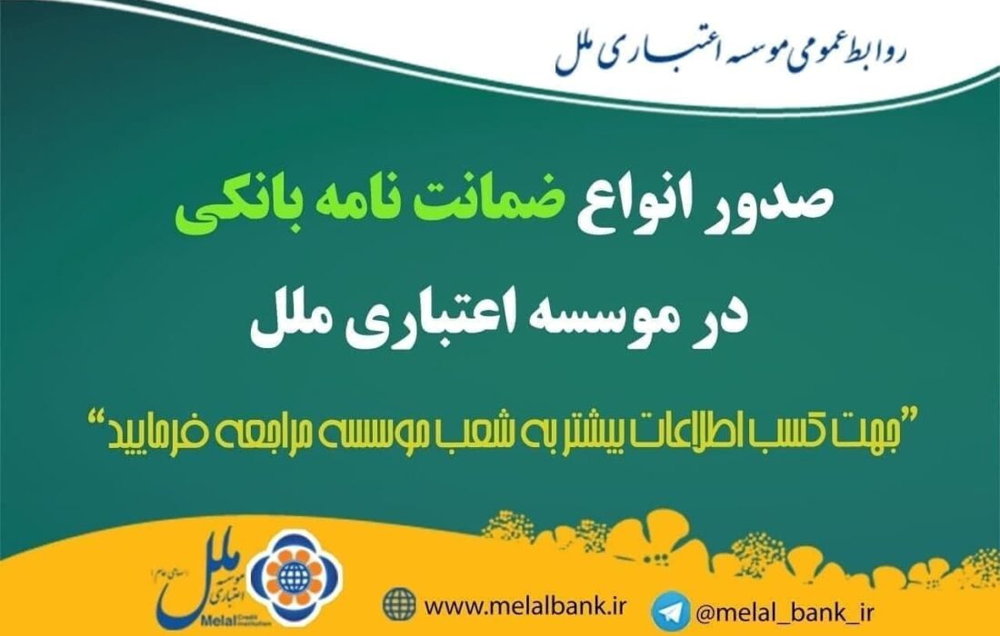 رشد صدور ضمانتنامه بانکی در موسسه اعتباری ملل