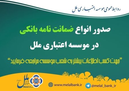 رشد صدور ضمانتنامه بانکی در موسسه اعتباری ملل