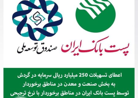 اعطای تسهیلات ۲۵۰ میلیارد ریالی سرمایه در گردش به بخش صنعت و معدن در مناطق برخوردار توسط پست بانک ایران با نرخ ترجیحی