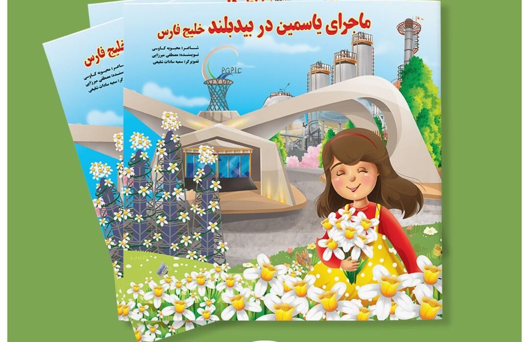 کودکان ایرانی با بزرگ‌ترین تاسیسات گازی دوست‌دار محیط زیست در قالب داستان آشنا می‌شوند