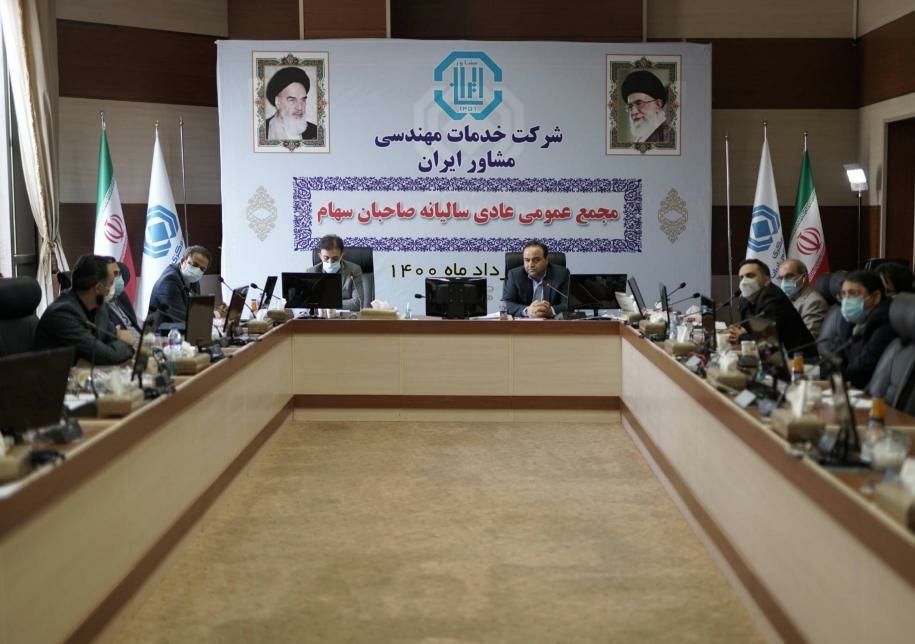 مجمع عمومی شرکت خدمات مهندسی مشاوران ایران برگزار شد