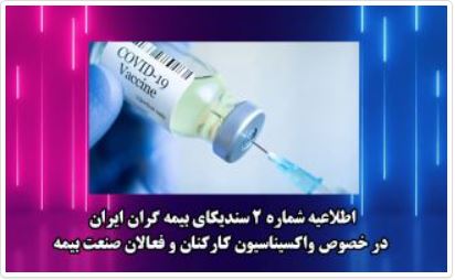 اطلاعیه شماره ۲ سندیکای بیمه گران ایران در خصوص واکسیناسیون کارکنان و فعالان صنعت بیمه